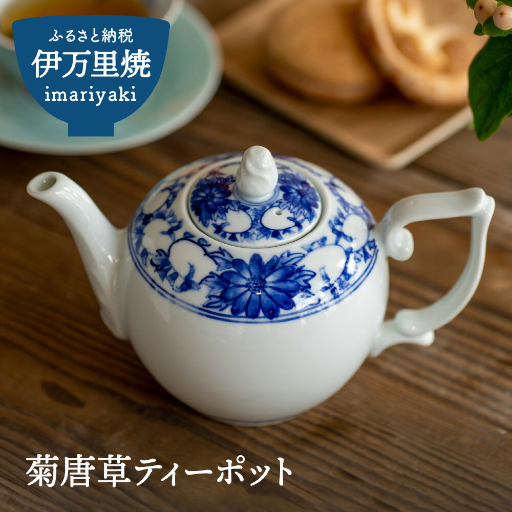 【ふるさと納税】菊唐草ティーポット 035-H1604