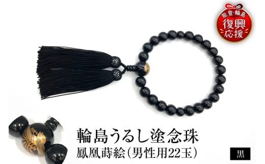 輪島うるし塗念珠(男性用２２玉)　黒　鳳凰蒔絵 wa049-083