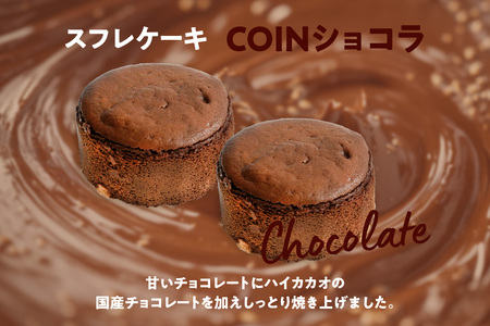 スフレケーキ　COINショコラ （8個入り×1箱） 洋菓子 焼き菓子 お菓子 ショコラケーキ スフレショコラケーキ チョコレートケーキ スフレ チョコレート チョコ フェアリーヌ 贈答 贈り物 プレゼ