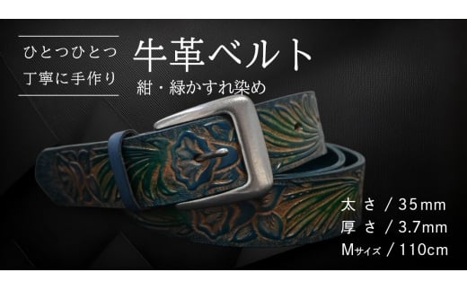 牛革ベルト 紺・緑かすれ染め【太さ35mm / 厚さ3.7mm / M(110cm)】 父の日 牛革 牛 革 皮 ベルト 手作り ハンドメイド [BE032ya-M]