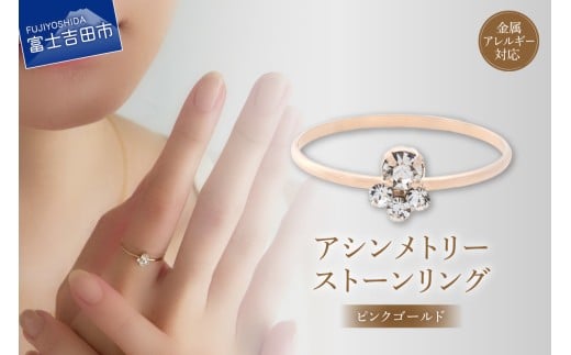 リング アシンメトリーストーン ピンクゴールド btr1-3
