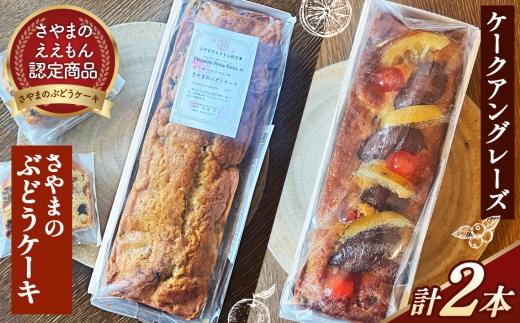 ぶどうのケーキとケークアングレーズのセット ／ ぶどう くるみ パウンドケーキ ケークアングレーズ セット さやまのええもん ラム酒 ドライフルーツ イチジク オレンジ レーズン 英国風 紅茶 食べ比べ 洋酒 No.389