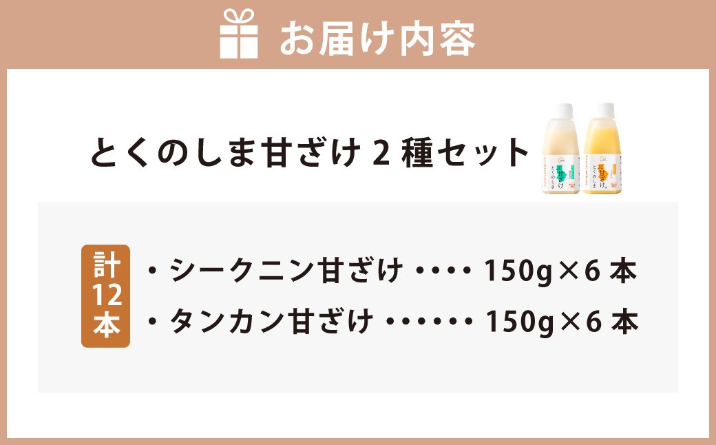 徳之島 天城町 とくのしま 甘ざけ 2種 セット 計12本（シークニン甘ざけ 150g×6本・ たんかん甘ざけ 150g×6本）