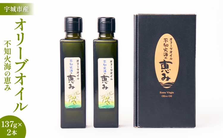 
            オリーブオイル 「 不知火海の恵み 」137g×2本 熊本県 宇城市産 【2026年2月上旬までに順次発送予定】 オリーブ油
          