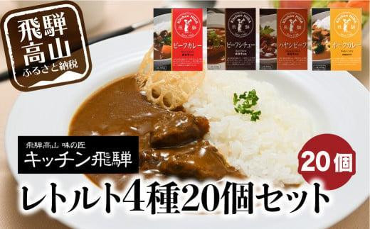 
            キッチン飛騨 レトルトカレー 4種20個セット（ビーフカレー・ビーフシチュー・ハヤシ・ポークカレー各5個ずつ）| レトルト カレー 飛騨牛 シチュー おいしい 人気 詰め合わせ 飛騨高山 飛騨ハム CQ028VP
          