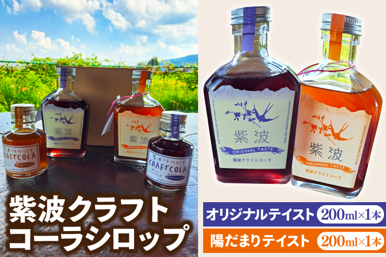 紫波クラフトコーラシロップ2本セット オリジナルテイスト 陽だまりテイスト (DW005)