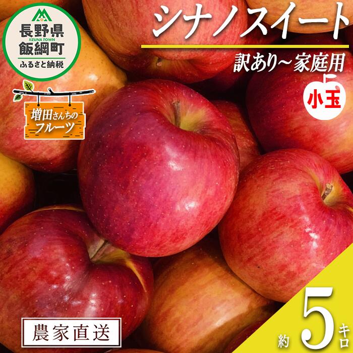 【ふるさと納税】 りんご シナノスイート 家庭用 ( 小玉 ) 5kg 増田さんちのりんご 沖縄県への配送不可 令和7年度収穫分 長野県 飯綱町 〔 信州 果物 フルーツ リンゴ 林檎 長野 予約 農家直送 13000円 〕発送時期：2025年10月上旬〜2025年11月上旬