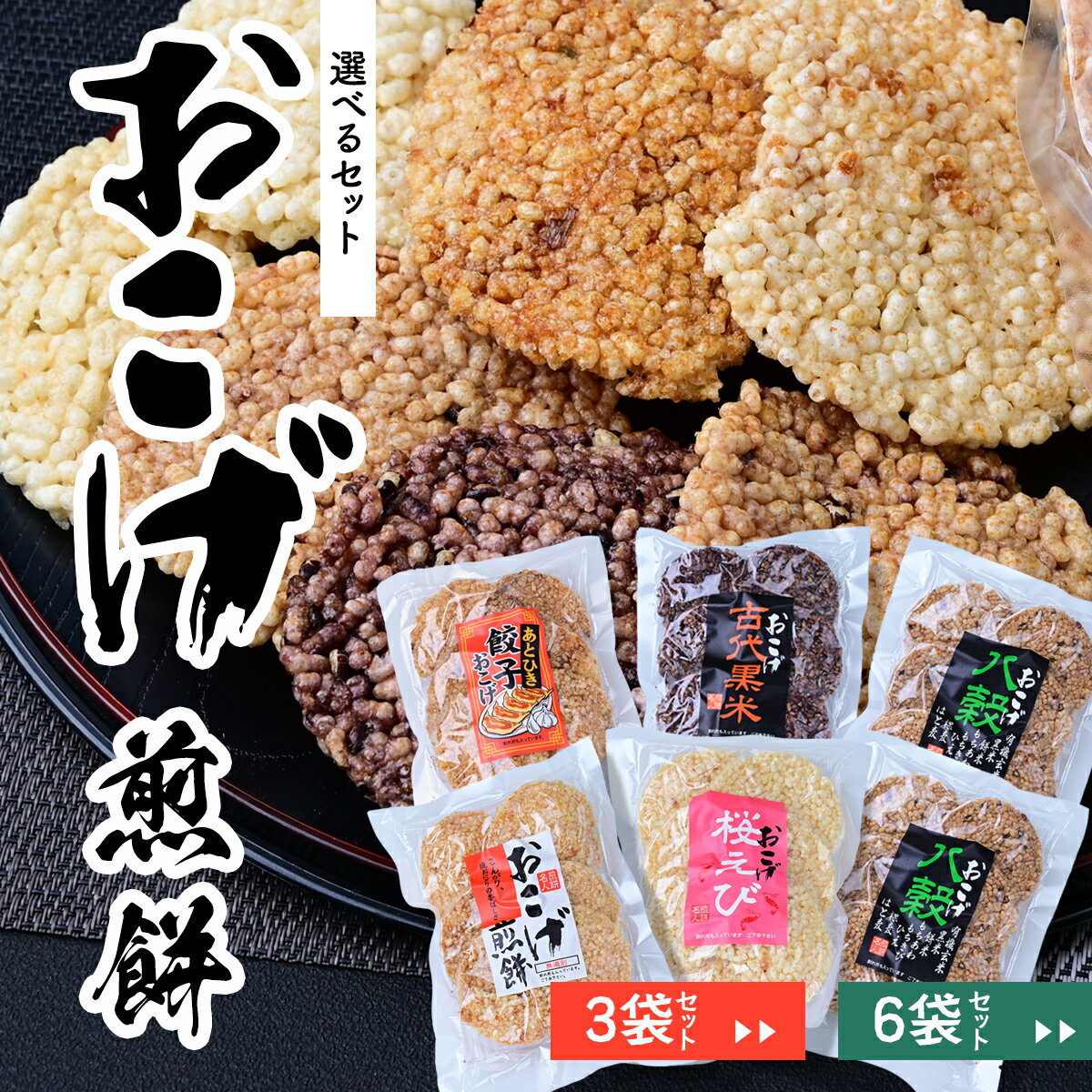 【ふるさと納税】せんべい サクッと軽い食感 おこげ煎餅セット【3袋or6袋】 草加せんべい 山香煎餅本舗 1袋80g 240g 480g | 草加せんべい 草加煎餅 せんべい おせんべい 煎餅 おこげ うるち米 お菓子 えび 八穀 おいしい プレゼント お土産 お歳暮 おやつ 埼玉県 草加市