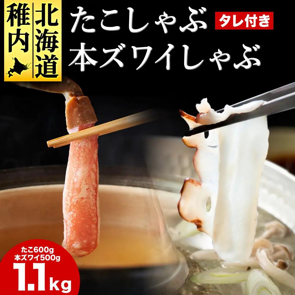 かに たこ しゃぶしゃぶ  セット ( 本ズワイ かにしゃぶ 500g たこしゃぶ 600g )【配送不可地域：離島・沖縄県】