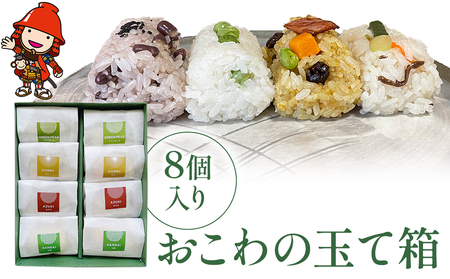 おこわの玉て箱 8個入り | お米 米 手作りおこわ 炊き込みご飯 釜飯 4種 お弁当 彩り 惣菜 おこわ もち米 おにぎり 冷凍おにぎり 大分県 中津市