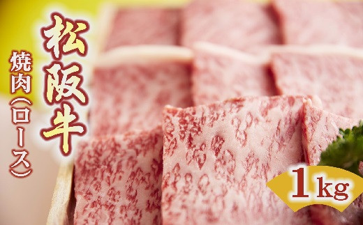 
【7.5-1】松阪牛　焼肉(ロース)1.0kg
