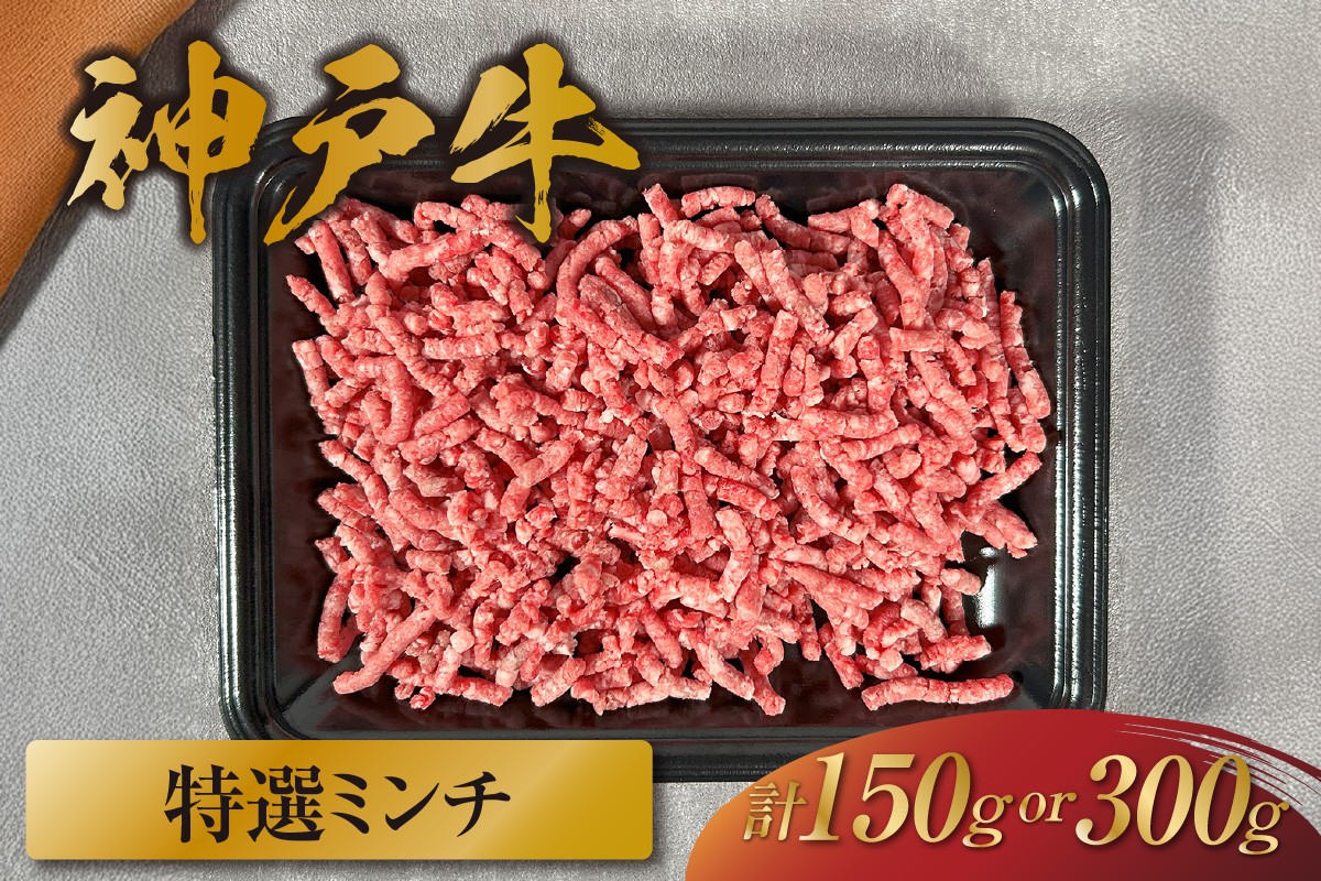 
                  《選べる内容量 150g・300g》【和牛セレブ】【神戸牛 特選ミンチ肉 冷凍】 ギフト 高級和牛 牛肉 ステーキ しゃぶしゃぶ すき焼き 焼肉  大人気 キャンプ 年末年始 パーティー ボックス ごちそう 和牛 国産 熱田 但馬牛 但馬 神戸 三大銘牛 香美町 村岡 和牛セレブ KBB 58-P-2635
                