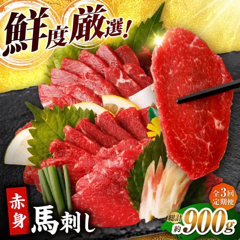 【3回定期便】赤身馬刺し 計300g（3pc） 馬刺し 肉 熊本県 特産品 赤身 馬刺 冷凍 小分け【馬刺しの郷 民守】[ZBL038]
