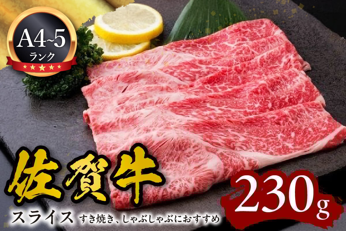 
A5 A4 佐賀牛スライス すき焼き しゃぶしゃぶにおすすめ J591
