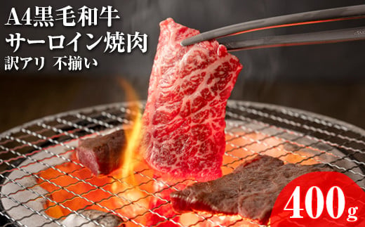 
            A4黒毛和牛サーロイン焼肉 訳アリ 不揃い 400g
          