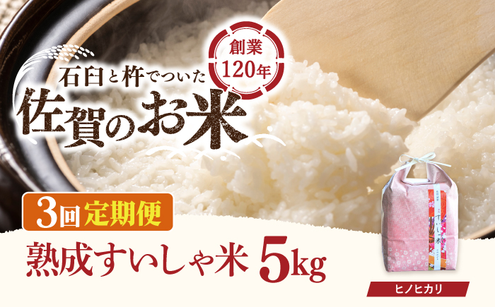 
            【3回定期便】令和6年産 熟成すいしゃ米 佐賀県産 ヒノヒカリ 5kg 【一粒】[NAO057]  ヒノヒカリ 米 お米 白米 精米 プレゼント 贈物 佐賀県産 熟成水車米
          