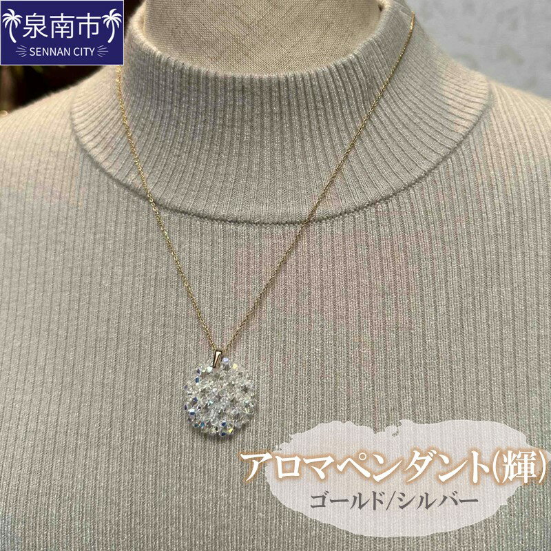 【ふるさと納税】アロマペンダント（輝） アクセサリー 手作り 手づくり 送料無料 泉南市 ハンドメイド