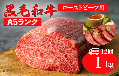 【全12回定期便】黒毛和牛 A5ランク モモブロック 1kg ローストビーフ用 牛肉 冷蔵 ローストビーフ 焼肉 BBQ 赤身 国産 ランキング 上位 人気 おすすめ