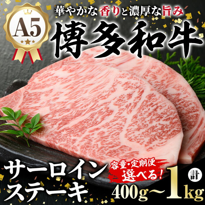 【ふるさと納税】《容量・配送回数選べる》A5等級 博多和牛サーロインステーキ (200g×5枚) 肉 国産 和牛 博多和牛 サーロイン ステーキ 黒毛和牛 コンシェルジュ ステーキソース 冷凍 定期便 毎月定期 隔月定期 頒布会【久田精肉店】