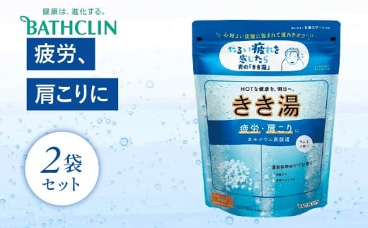 入浴剤 バスクリン きき湯 2個 セット カルシウム 炭酸湯 ラムネの香り 疲労 回復 SDGs お風呂 日用品 バス用品 温活 冷え性 改善 静岡県 藤枝市