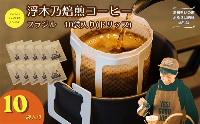 浮木乃焙煎コーヒー(ブラジル) ドリップバッグ 10袋入り
