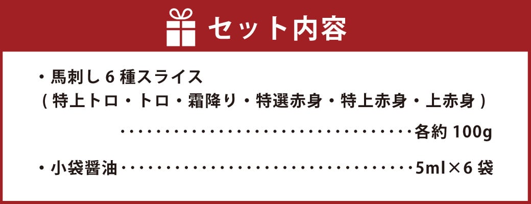 桜屋 馬刺しスライスセット 6種 約600g【特上トロ・トロ・霜降り・特選赤身・特上赤身・上赤身 各約100g】