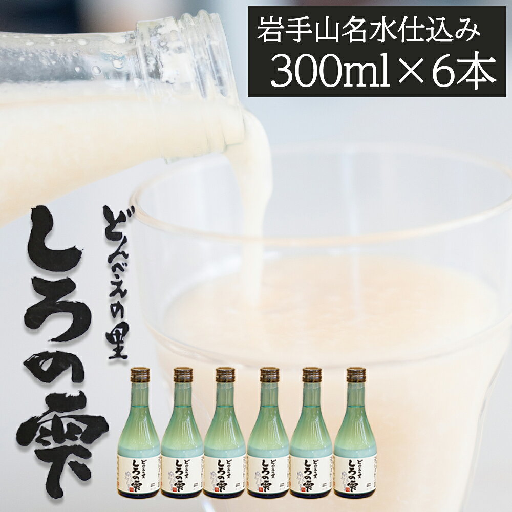 【ふるさと納税】 どぶろく おすすめ しろの雫 300ml 6本 ／ 酒 地酒 日本酒 もろみ酒 濁り酒 にごり酒 濁酒 国産 手作り 晩酌 父の日 母の日 敬老の日 勤労感謝の日 人気 プレゼント 贈り物 お取り寄せ 1800ml 名水仕込み 国産 岩手県 雫石町 産地直送 送料無料 民宿坂井荘