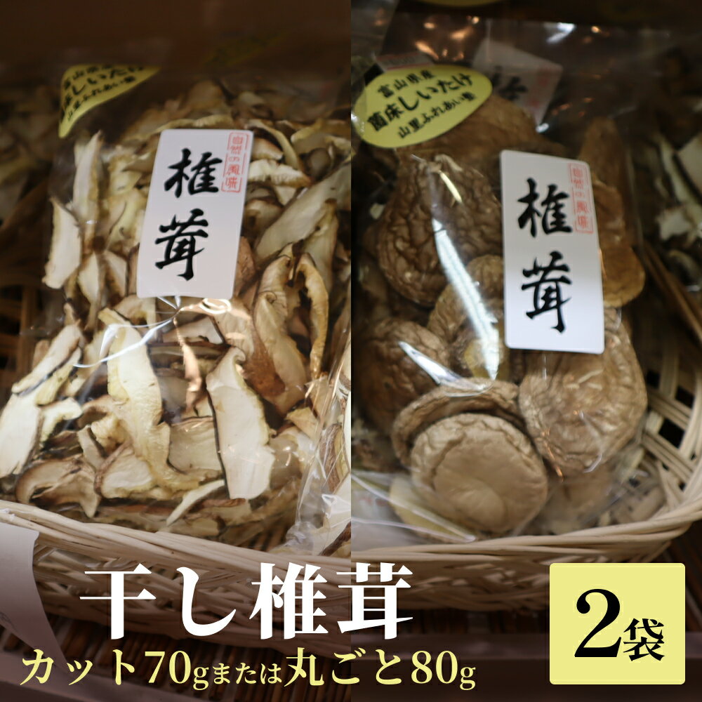 【ふるさと納税】干し椎茸 70g×2袋（カット）または 80g×2袋（丸ごと）