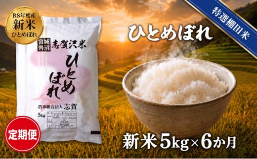 【 令和8年産 】新米 特選棚田米 ひとめぼれ 定期便 5kg 6ヶ月 おこめ お米 白米 精米 コメ ライス ごはん ご飯 国産米 棚田米 安心 安全 安定 定番 オールマイティ バランス 絶妙 口あたり おべんとう 弁当 おにぎり 冷めてもおいしい 和洋中 子どもからお年寄りまで 全世代適応 志賀沢米 岩沼産米