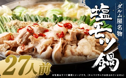 ダルム屋名物 塩モツ鍋 27人前（3人前x9） モツ鍋 もつ鍋 チャンポン麺 セット ホルモン 牛もつ 牛小腸 シマ腸 冷凍 福岡県 筑後市