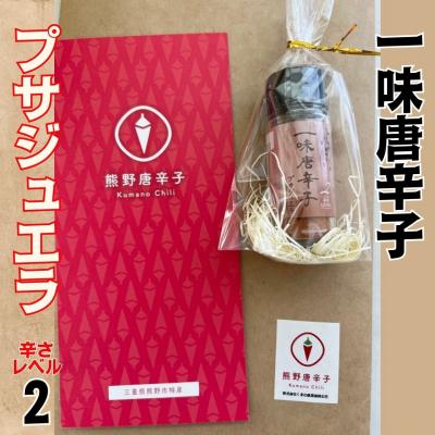 ふるさと納税 熊野市 【テレビで紹介されました】一味唐辛子　プサジュエラ