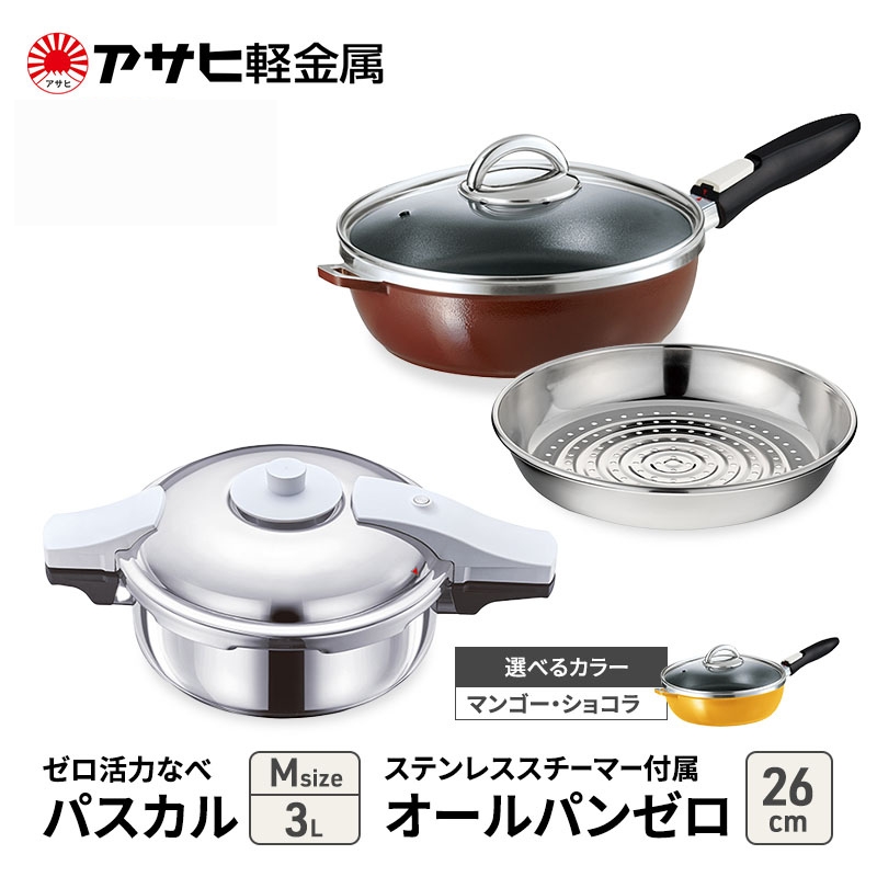 [ ゼロ活力なべパスカル M 、オールパンゼロ 26cm 、ステンレススチーマー セット ] 圧力鍋 フライパン 蒸し器 日本製 キッチン用品 調理器具 アサヒ軽金属