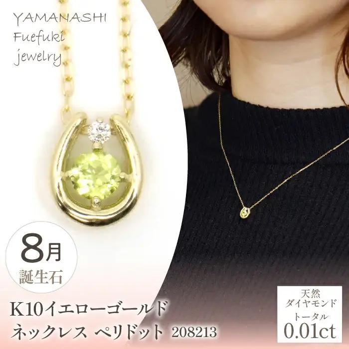 K10　イエローゴールド　8月誕生石　ネックレス　ペリドット　208213 218-196-8