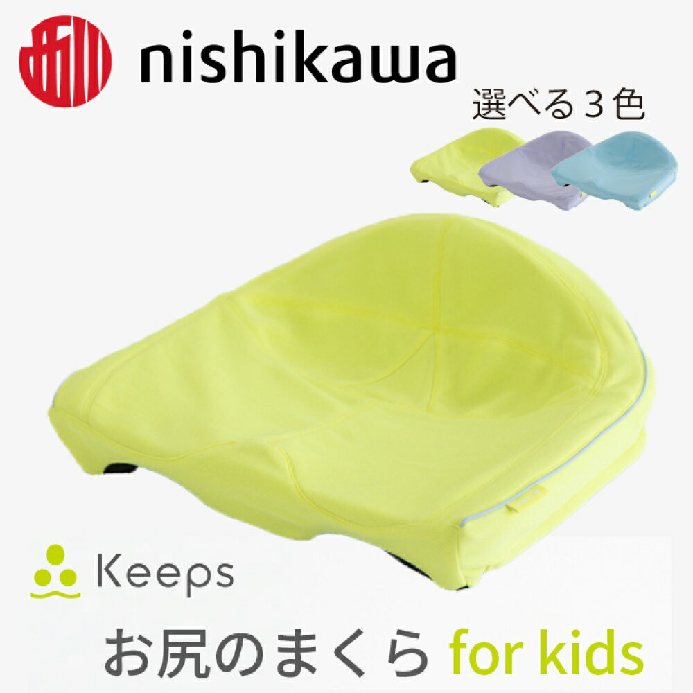 【ふるさと納税】【nishikawa/西川】Keeps(キープス)for Kids 幅37cm×長さ34cm×高さ14cm イエロー / ラベンダー / ライトブルー クッション 日本製