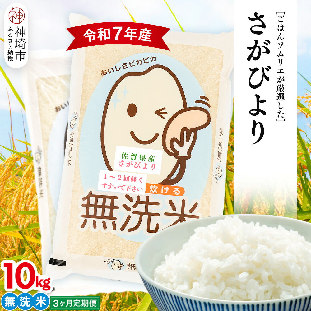 【ふるさと納税】【令和7年産 3ヶ月定期便】ごはんソムリエが厳選 無洗米 さがびより 10kg【神埼市産 米 お米 無洗米 白米 10kg 5kg×2 3回 さがびより ブランド米 食味鑑定士】(H063162)