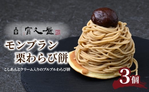 モンブラン 栗わらび餅 3個 | 和菓子 スイーツ わらび餅 こしあん 栗 洋菓子 デザート 和スイーツ 国産 和栗 銘菓 老舗 甘味 栗スイーツ クリーム どら焼き 夏ギフト 贈答用 個包装 お菓子 お土産 おもたせ プレゼント 贈り物 おいしい 美味しい おすすめ オススメ 冷凍 富久屋 埼玉県 東松山市