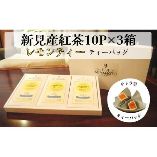 新見産紅茶 レモン ティーバッグ 10p×3箱 30p