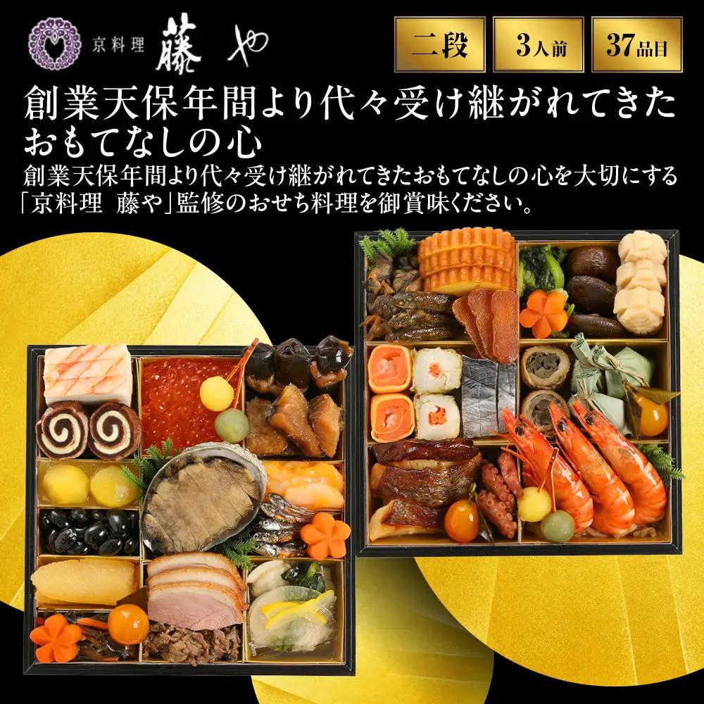 おせち 和風 二段重 3人前 人気おせち 京料理 藤や -23  