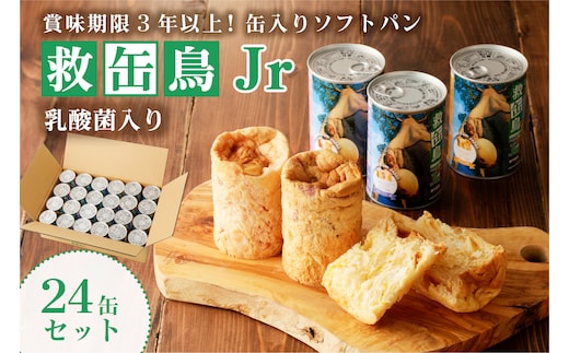 
										
										救缶鳥Jr(乳酸菌入り) ２４缶セット ns030-008
									