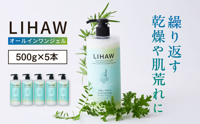 
                  【5本入】LIHAW リハウ オールインワンジェル 糸島市 / 株式会社ピュール [AZA273]
                
