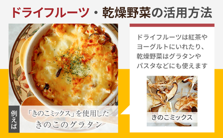 【Drise】季節のドライフルーツと乾燥野菜の４種詰め合わせ|長野県 東御市 信州 ドライフルーツ 乾燥野菜 セット 詰め合わせ ミックス 無添加 国産