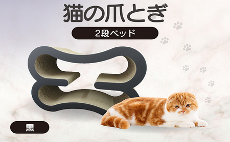 猫の爪とぎ　2段ベッド（カラー：黒） 猫 ねこ ネコ キャット cat 爪とぎ ダンボール 段ボール 大きめ ベッド 丈夫 日本製 国産 おもちゃ ペット インテリア 動物 猫用品 猫用玩具 グッズ 愛猫へのプレゼント ペット用品 愛知県 常滑市