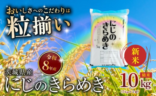 【9-10月発送(新米 令和8年産)】精米 にじのきらめき 10kg 茨城県下妻市産 【 お米 米 白米 ご飯 こめ にじのきらめき 令和8年産 茨城県産 】