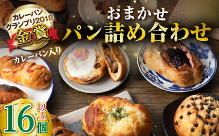 壱岐牛カレーパン 16個 詰め合わせ《壱岐市》【パンプラス】[JEU002] ステーキ 朝食 高級 パック セット ハード カレー パン 冷凍配送 18000 18000円 九州