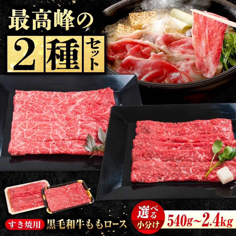 【ふるさと納税】【6月12日から寄附額変更(値上)】なかやま牧場 ギフトセット ( 神石牛 もも すき焼用 ＋ 高原黒牛 もも すき焼用 )　広島県福山市/株式会社なかやま牧場 牛肉 すき焼き 食べ比べ 焼肉 国産 お肉 ギフト 贈答[BACT017]