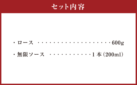 015-1042 夢ポーク ロース肉 600g おおいた乾しいたけと玉ねぎの無限ソース 1本セット