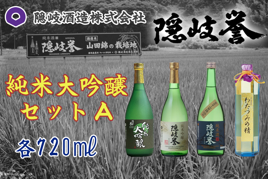 純米大吟醸セットA