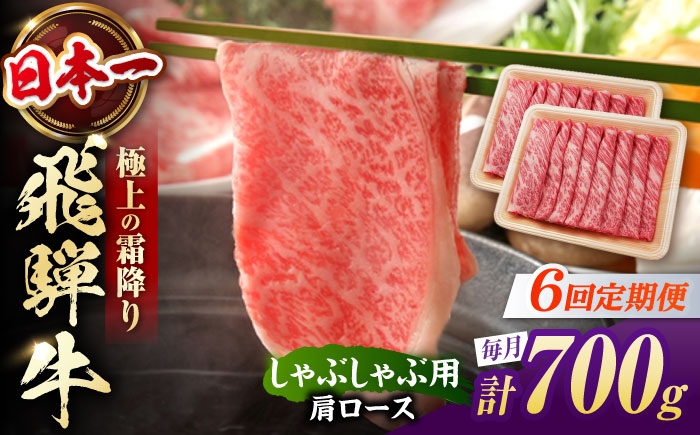 
                  【6回定期便】 飛騨牛 しゃぶしゃぶ用 肩ロース 700g（350g×2）/ しゃぶしゃぶ 牛肉 和牛 定期便 霜降り / 白川町 / 浅井商店 [AWBJ022]
                