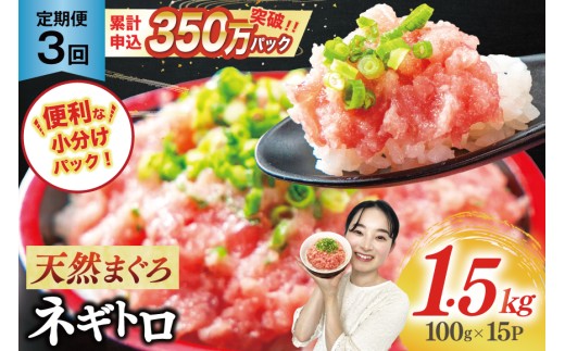 【3回定期便】ネギトロ 15パック (計4.5kg) [静岡県 吉田町 22424650] ◎