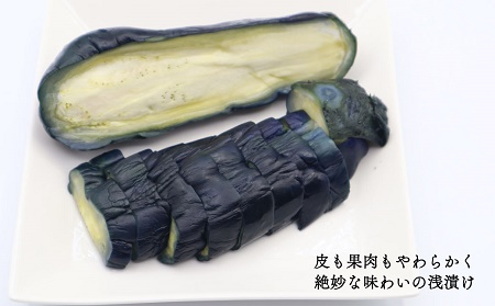 ［期間限定］ 西条の伝統野菜 「絹かわなす」の漬物 【オンライン決済限定】